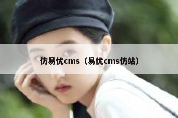 仿易优cms（易优cms仿站）