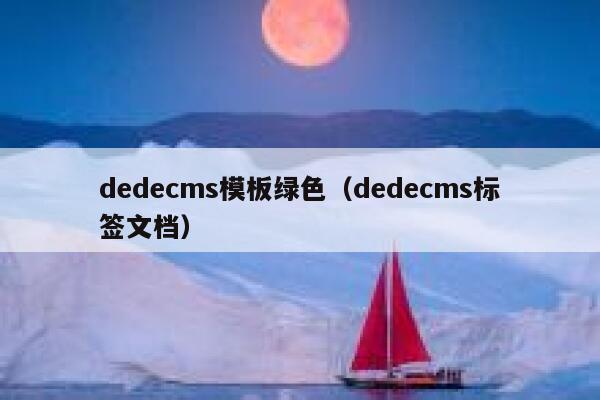 dedecms模板绿色（dedecms标签文档）