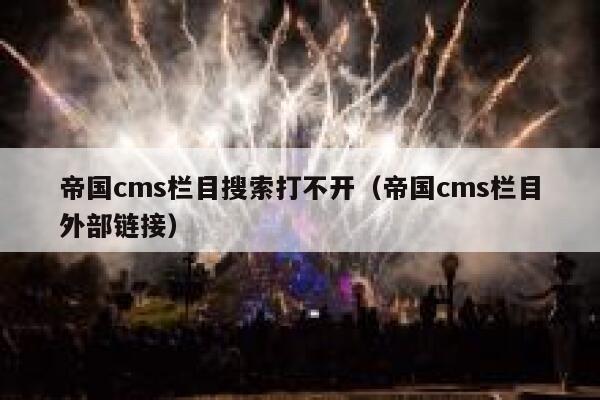 帝国cms栏目搜索打不开（帝国cms栏目外部链接）