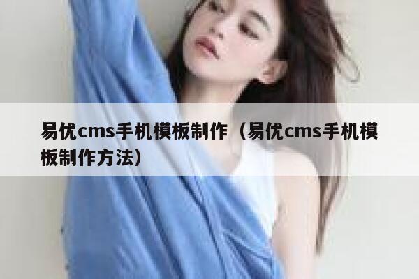 易优cms手机模板制作（易优cms手机模板制作方法）