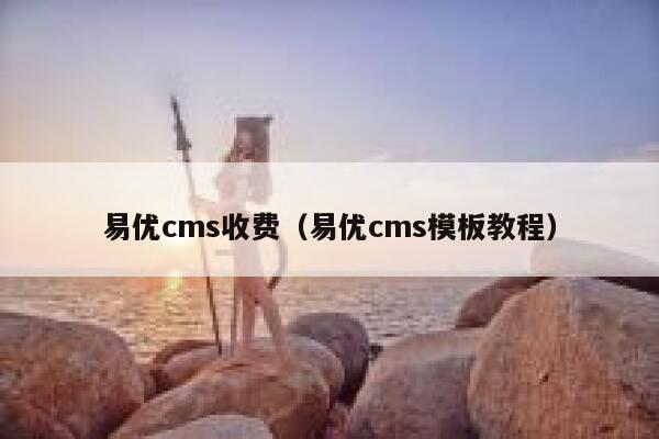 易优cms收费（易优cms模板教程）