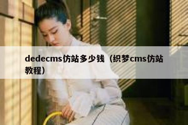 dedecms仿站多少钱（织梦cms仿站教程）