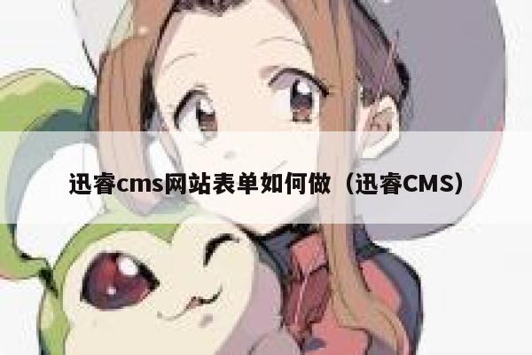 迅睿cms网站表单如何做（迅睿CMS）