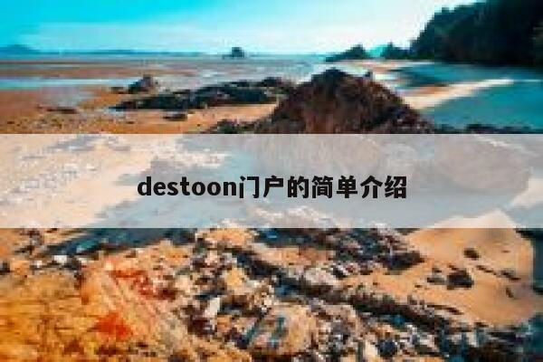 destoon门户的简单介绍