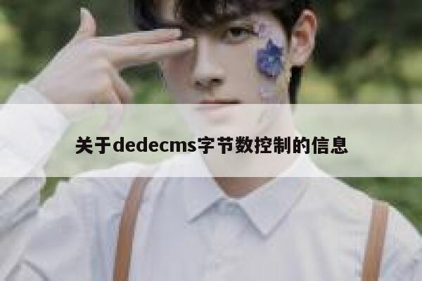 关于dedecms字节数控制的信息 第1张