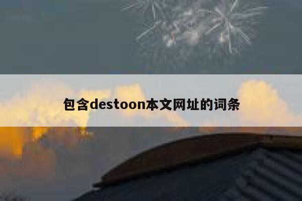 包含destoon本文网址的词条