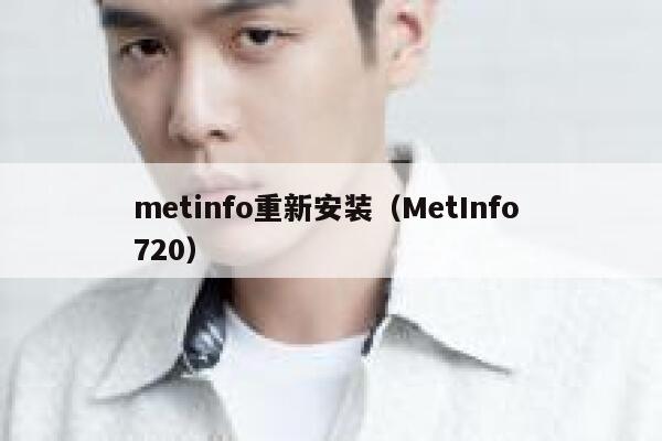 metinfo重新安装（MetInfo 720）