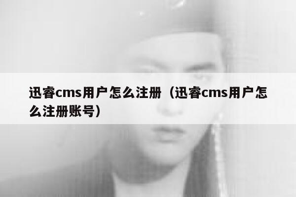 迅睿cms用户怎么注册（迅睿cms用户怎么注册账号）