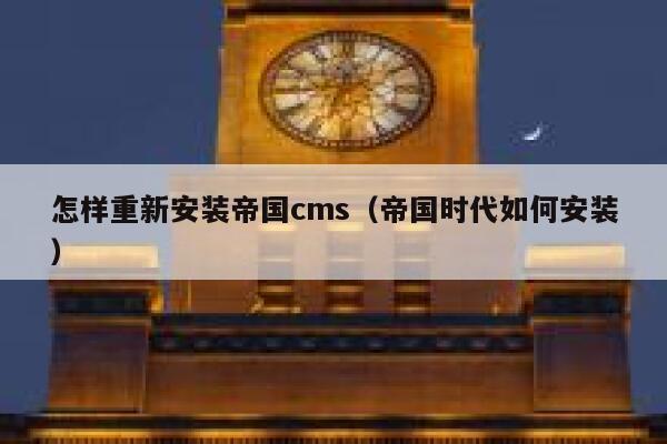 怎样重新安装帝国cms（帝国时代如何安装）