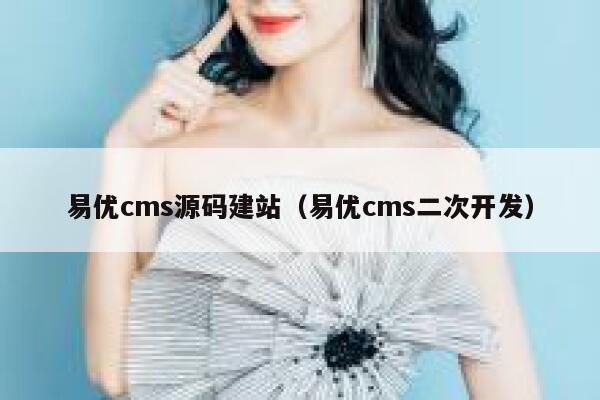 易优cms源码建站（易优cms二次开发）