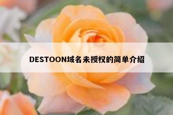 DESTOON域名未授权的简单介绍