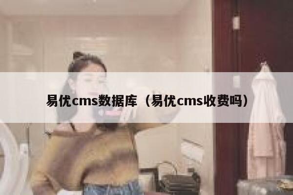 易优cms数据库（易优cms收费吗）