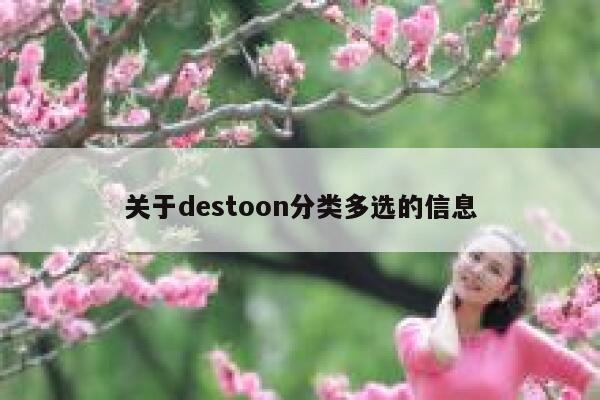 关于destoon分类多选的信息