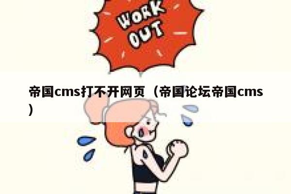 帝国cms打不开网页（帝国论坛帝国cms）