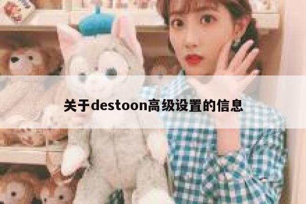 关于destoon高级设置的信息