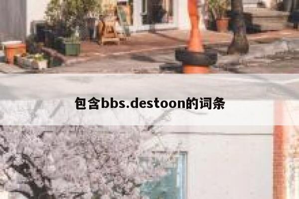 包含bbs.destoon的词条