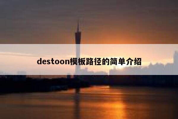 destoon模板路径的简单介绍