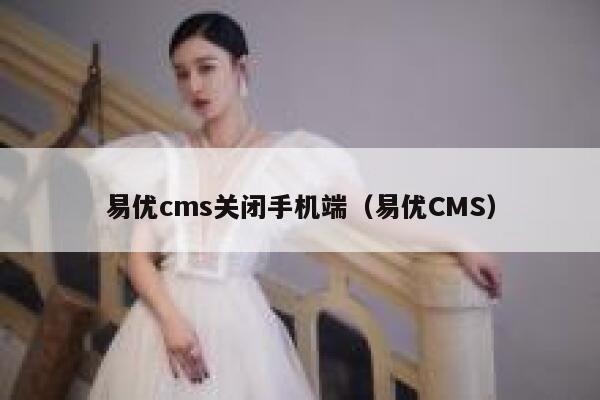 易优cms关闭手机端（易优CMS）