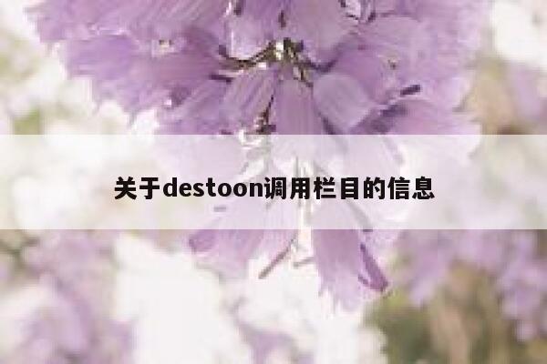 关于destoon调用栏目的信息