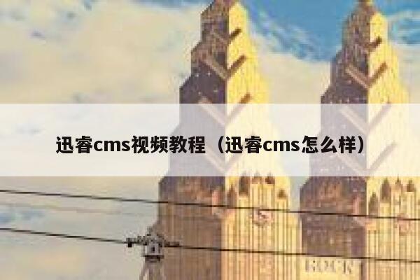 迅睿cms视频教程（迅睿cms怎么样）