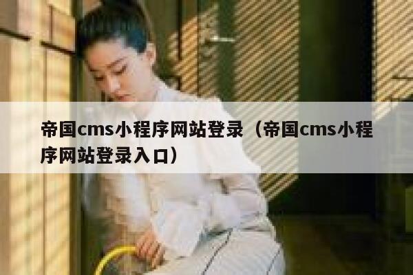 帝国cms小程序网站登录（帝国cms小程序网站登录入口）