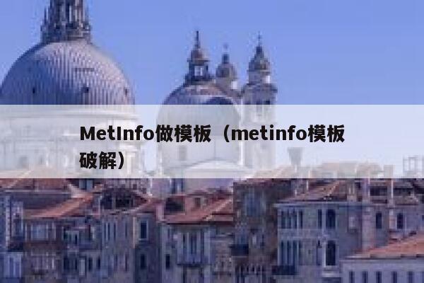 MetInfo做模板（metinfo模板破解）