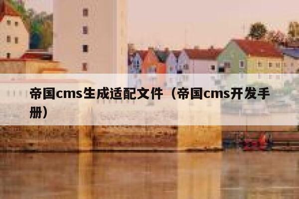 帝国cms生成适配文件（帝国cms开发手册）