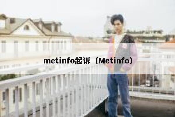 metinfo起诉（Metinfo）