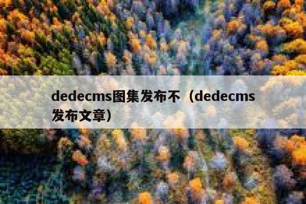 dedecms图集发布不（dedecms发布文章）