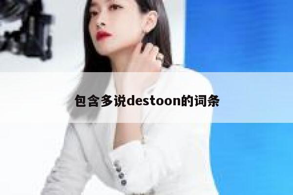 包含多说destoon的词条 第1张