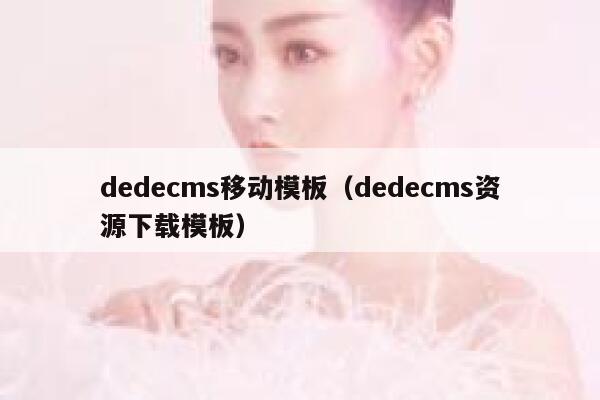 dedecms移动模板（dedecms资源下载模板）