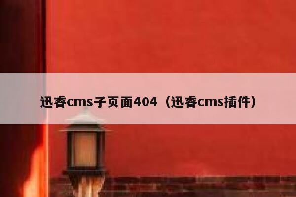 迅睿cms子页面404（迅睿cms插件）