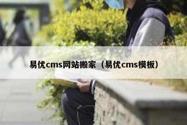 易优cms网站搬家（易优cms模板）