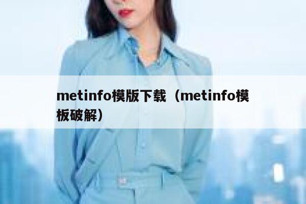 metinfo模版下载（metinfo模板破解）