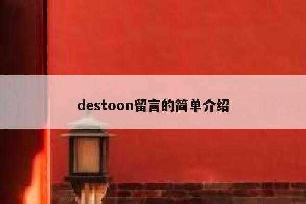 destoon留言的简单介绍