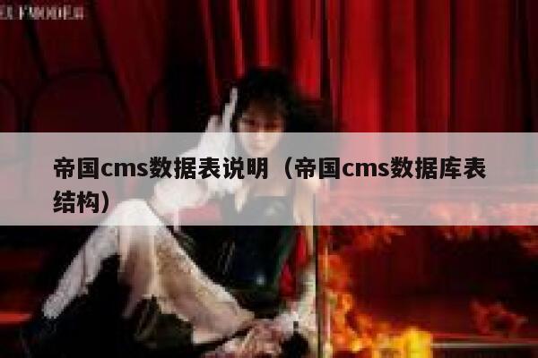 帝国cms数据表说明（帝国cms数据库表结构）