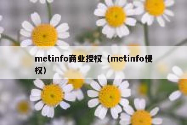 metinfo商业授权（metinfo侵权）