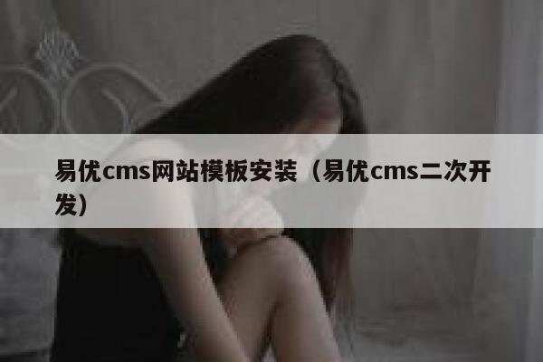 易优cms网站模板安装（易优cms二次开发）