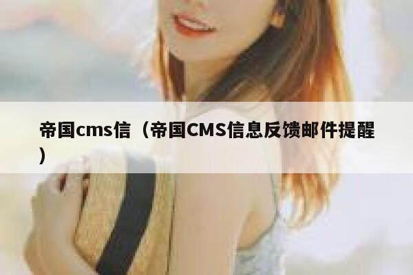 帝国cms信（帝国CMS信息反馈邮件提醒）