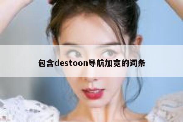 包含destoon导航加宽的词条 第1张