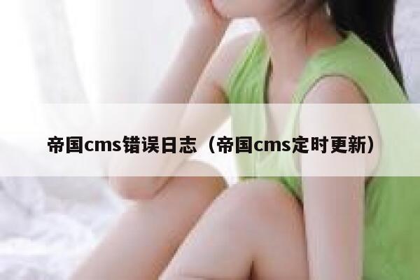 帝国cms错误日志（帝国cms定时更新）