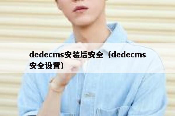 dedecms安装后安全（dedecms安全设置）