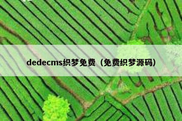 dedecms织梦免费（免费织梦源码）