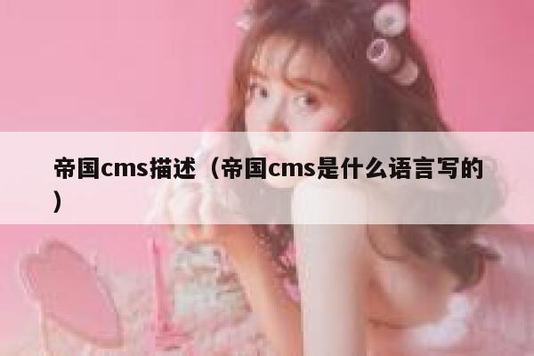 帝国cms描述（帝国cms是什么语言写的）