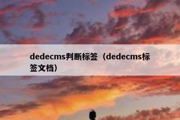 dedecms判断标签（dedecms标签文档）