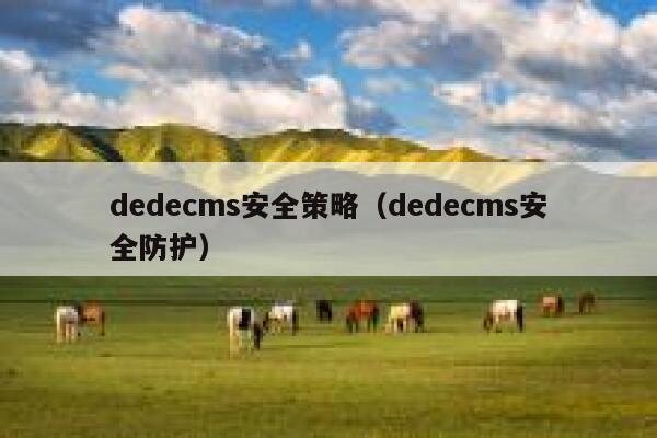 dedecms安全策略（dedecms安全防护）