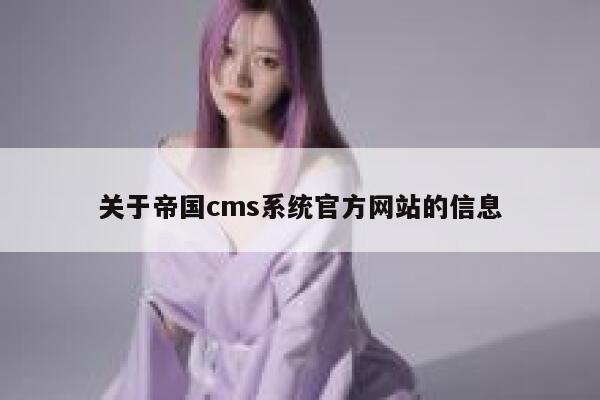 关于帝国cms系统官方网站的信息