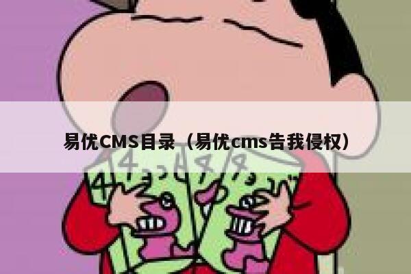 易优CMS目录（易优cms告我侵权）