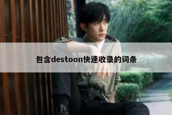 包含destoon快速收录的词条