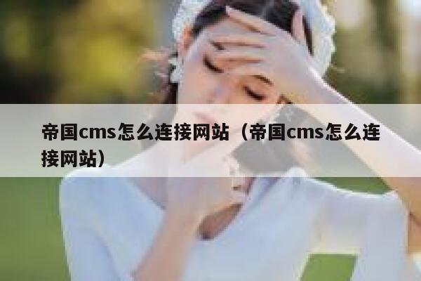 帝国cms怎么连接网站（帝国cms怎么连接网站）